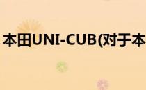 本田UNI-CUB(对于本田UNI-CUB简单介绍)