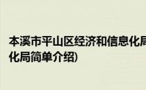 本溪市平山区经济和信息化局(对于本溪市平山区经济和信息化局简单介绍)
