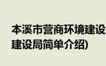 本溪市营商环境建设局(对于本溪市营商环境建设局简单介绍)