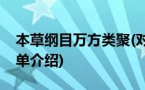 本草纲目万方类聚(对于本草纲目万方类聚简单介绍)