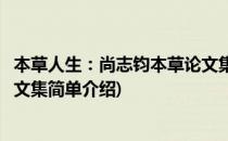 本草人生：尚志钧本草论文集(对于本草人生：尚志钧本草论文集简单介绍)