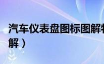 汽车仪表盘图标图解物理（汽车仪表盘图标图解）