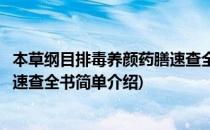 本草纲目排毒养颜药膳速查全书(对于本草纲目排毒养颜药膳速查全书简单介绍)