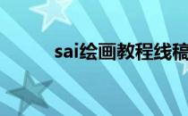 sai绘画教程线稿（sai绘画教程）