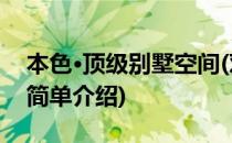 本色·顶级别墅空间(对于本色·顶级别墅空间简单介绍)