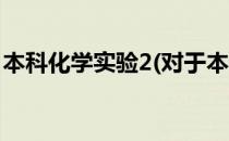 本科化学实验2(对于本科化学实验2简单介绍)