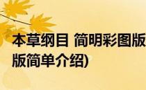 本草纲目 简明彩图版(对于本草纲目 简明彩图版简单介绍)