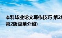 本科毕业论文写作技巧 第2版(对于本科毕业论文写作技巧 第2版简单介绍)