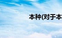 本种(对于本种简单介绍)