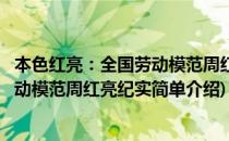 本色红亮：全国劳动模范周红亮纪实(对于本色红亮：全国劳动模范周红亮纪实简单介绍)
