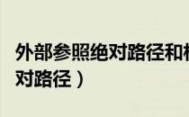 外部参照绝对路径和相对路径（绝对路径和相对路径）