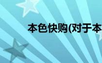 本色快购(对于本色快购简单介绍)