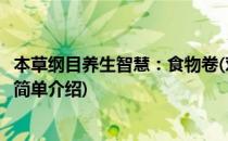 本草纲目养生智慧：食物卷(对于本草纲目养生智慧：食物卷简单介绍)