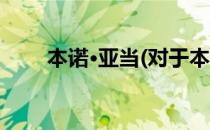 本诺·亚当(对于本诺·亚当简单介绍)