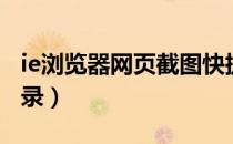 ie浏览器网页截图快捷键（ie浏览器网页版登录）
