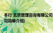 本行 北京管理咨询有限公司(对于本行 北京管理咨询有限公司简单介绍)