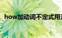 how加动词不定式用法（动词不定式用法）