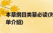 本草纲目类纂必读(对于本草纲目类纂必读简单介绍)