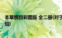 本草纲目彩图版 全二册(对于本草纲目彩图版 全二册简单介绍)