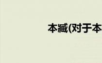 本臧(对于本臧简单介绍)