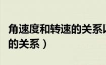 角速度和转速的关系以及单位（角速度和转速的关系）