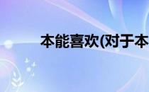 本能喜欢(对于本能喜欢简单介绍)