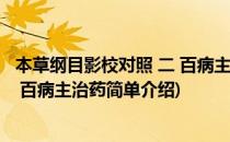 本草纲目影校对照 二 百病主治药(对于本草纲目影校对照 二 百病主治药简单介绍)