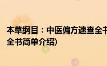 本草纲目：中医偏方速查全书(对于本草纲目：中医偏方速查全书简单介绍)