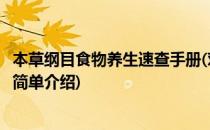 本草纲目食物养生速查手册(对于本草纲目食物养生速查手册简单介绍)