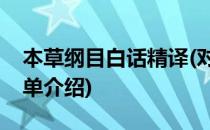 本草纲目白话精译(对于本草纲目白话精译简单介绍)