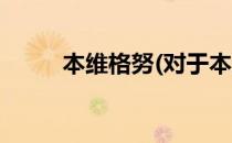 本维格努(对于本维格努简单介绍)