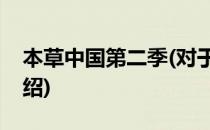 本草中国第二季(对于本草中国第二季简单介绍)