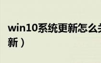 win10系统更新怎么关闭（win10关闭电脑更新）