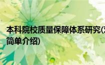 本科院校质量保障体系研究(对于本科院校质量保障体系研究简单介绍)