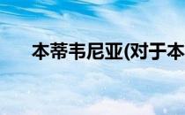 本蒂韦尼亚(对于本蒂韦尼亚简单介绍)