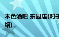 本色酒吧 东园店(对于本色酒吧 东园店简单介绍)