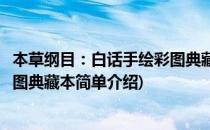 本草纲目：白话手绘彩图典藏本(对于本草纲目：白话手绘彩图典藏本简单介绍)