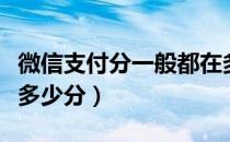 微信支付分一般都在多少分（微信支付分一般多少分）