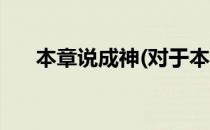 本章说成神(对于本章说成神简单介绍)