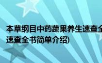 本草纲目中药蔬果养生速查全书(对于本草纲目中药蔬果养生速查全书简单介绍)