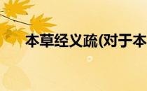 本草经义疏(对于本草经义疏简单介绍)