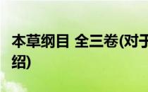 本草纲目 全三卷(对于本草纲目 全三卷简单介绍)