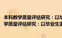 本科教学质量评估研究：以毕业生满意度为视角(对于本科教学质量评估研究：以毕业生满意度为视角简单介绍)