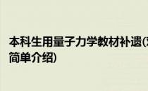本科生用量子力学教材补遗(对于本科生用量子力学教材补遗简单介绍)