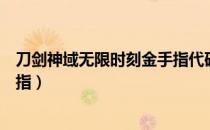 刀剑神域无限时刻金手指代码大全（刀剑神域无限时刻金手指）