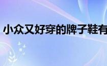 小众又好穿的牌子鞋有哪些（牌子鞋有哪些）