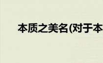 本质之美名(对于本质之美名简单介绍)