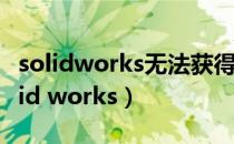 solidworks无法获得许可-15.1010061（solid works）