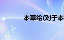 本草绘(对于本草绘简单介绍)