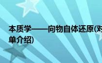 本质学——向物自体还原(对于本质学——向物自体还原简单介绍)